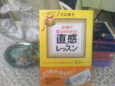 ☆０.１秒で答えがわかる！ 「直感のレッスン」穴口恵子 著