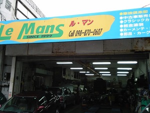 ガレージ　ルマン