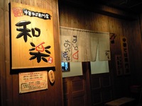 和楽