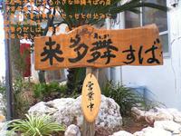 兄貴の店「来多舞すば」 2007/10/14 22:24:00
