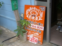パン屋さん 2008/03/20 11:13:52
