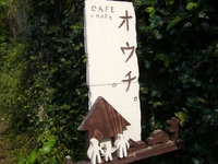 cafe　＋more 　オウチ