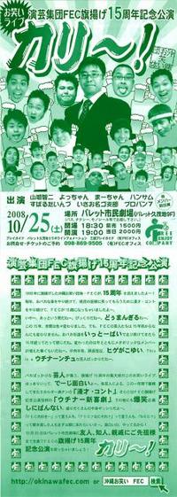 10/25はFEC旗揚げ15周年記念公演『カリ～！』だよ！ 2008/10/24 18:17:04