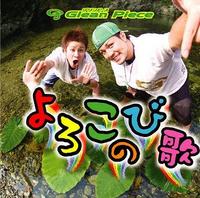 本日はグリピセカンドシングル「よろこびの歌」全国発売！ 2008/06/18 18:46:20