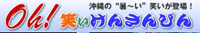 本日！『Oh！笑いけんさんぴん』公開収録がありますよ！ 2008/09/03 13:39:36