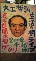 大工哲 弘さん 2009/03/08 18:31:08