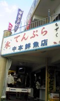 奥武島の天ぷら? 2009/03/26 17:24:12