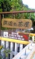 浜辺の茶屋 2009/03/26 18:09:33