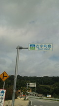 古宇利島 2010/02/11 13:04:54