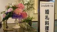 婚礼料理ご賞味会 2012/10/01 01:05:47