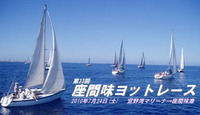 今日は大暑・明日は第３３回座間味ヨットレース 2010/07/23 17:15:30