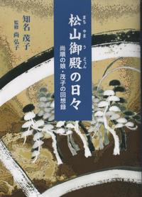 「松山御殿の日々」に見るアブシバレーの料理 2011/05/26 14:11:42