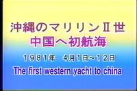 世界初の上海へのヨット航海 2016/08/10 18:14:54