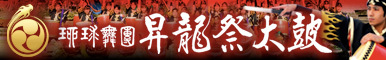 琉球舞団昇龍祭太鼓