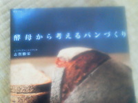 酵母から考えるパン作り