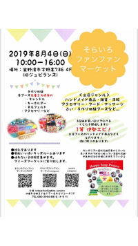 8/4 イベント出店＊そらいろファンファンマーケット 2019/08/04 07:00:00