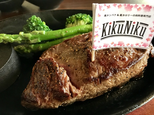 高タンパク＆低カロリーの肉料理専門店 KikuNiku