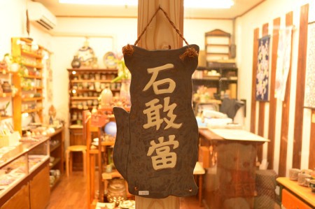 石敢當 やちむんの店いしはら 琉色陶片 Lequiancolored レキアンカラード