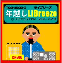 ◇LiBreezeからのお知らせ(年越しLiBreeze)◇ 2021/01/04 21:30:00