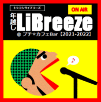◇LiBreezeからのお知らせ(年越しLiBreeze)◇ 2022/01/05 15:00:00