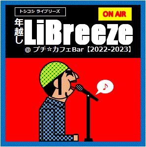 ◇LiBreezeからのお知らせ(年越しLiBreeze)◇