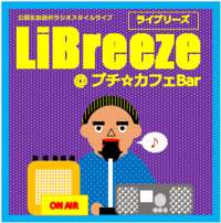 【お知らせ】LiBreezeやります(2021/07) 2021/06/23 15:00:00
