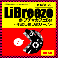 LiBreeze @ プチ☆カフェBar ～年越し振リ返リーズ～ 2022/01/29 18:00:00