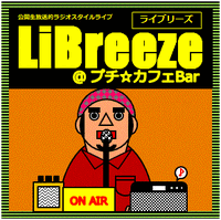 【お知らせ】LiBreezeやります(2023/09)※追加情報あり※