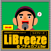 【お知らせ】LiBreezeやります(2024/03)