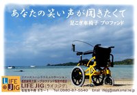 足こぎ車椅子プロファンド、新たなステージへ