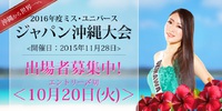 ミス・ユニバース沖縄2016 2015/09/13 14:34:01