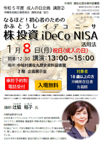 金融講座「なるほど！初心者のための株 投資 iDeCo NISA活用法」開催のお知らせ