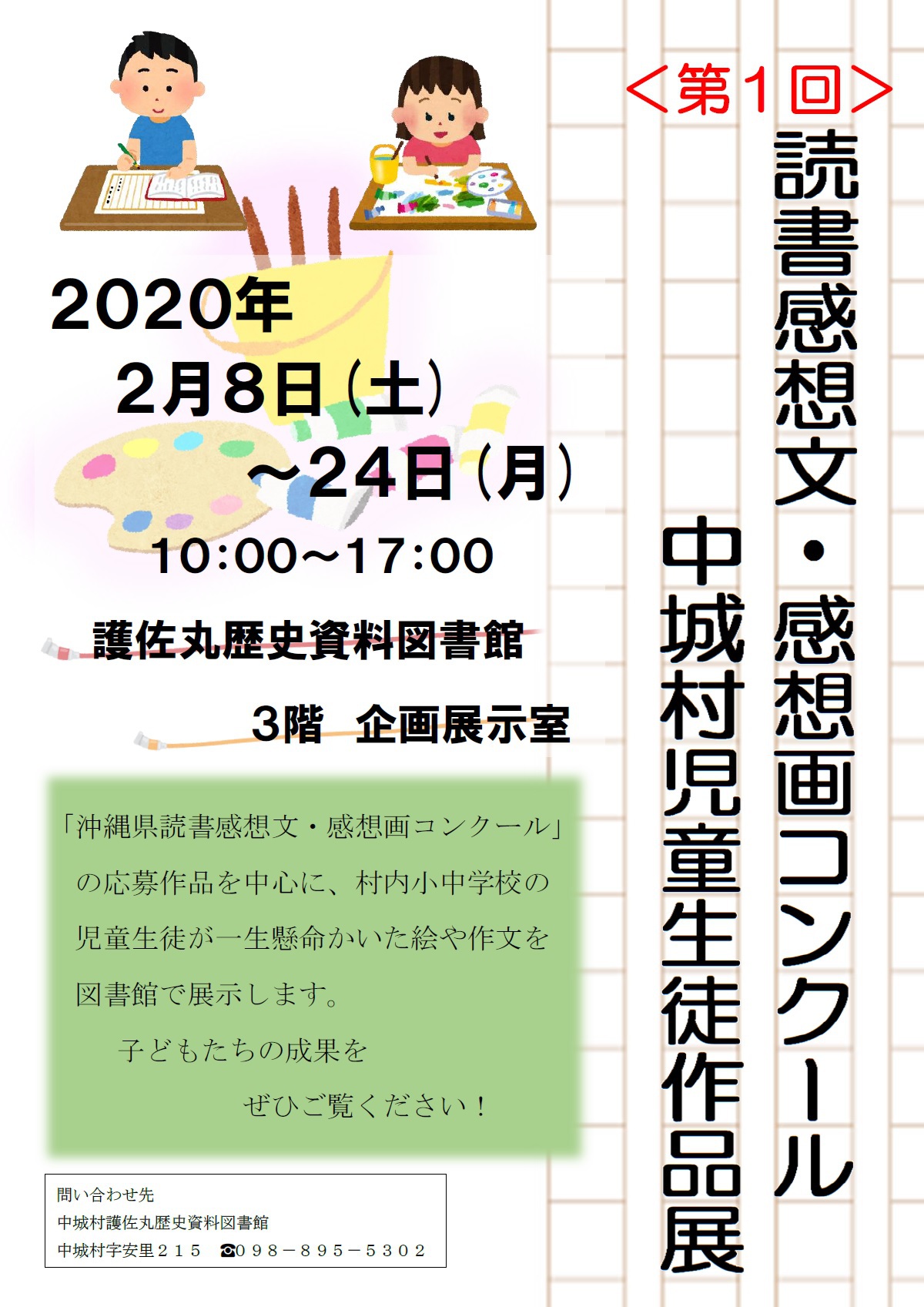 第１回読書感想文 感想画コンクール 中城村児童生徒作品展のお知らせ 中城村護佐丸歴史資料図書館