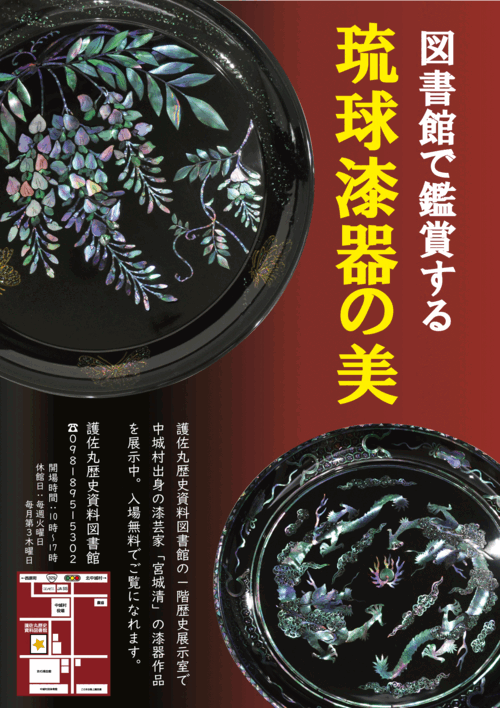 中城村護佐丸歴史資料図書館:図書館で琉球漆器を鑑賞しましょう
