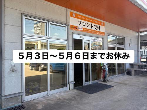ゴールデンウイークの営業についてお知らせ
