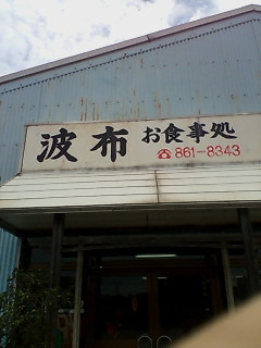 波布食堂