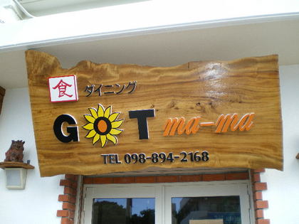 久しぶりにGOTma-maでランチ♪