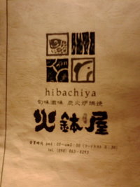 火鉢屋 again