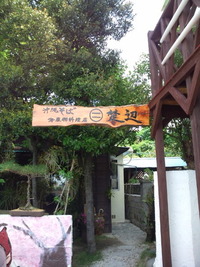 沖縄そばと海産物の店　楚辺