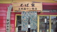 そば屋　玉那覇ウシ商店