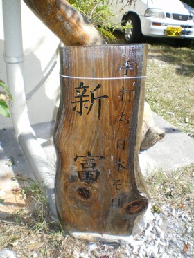 手打ち日本そば 「新富」