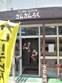 お初です！カレーうどんのさんさんろく♪
