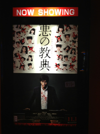 2012 Cinema 番外編 ★悪の教典★ 2012/11/13 04:25:20