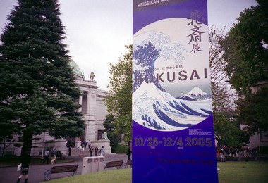 葛飾北斎展