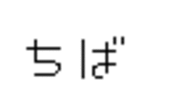 千葉県のロゴって・・・「ヘタ字」？ 2006/11/12 20:06:00
