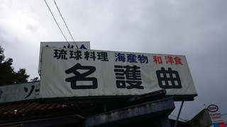 H29.1.29（日）名護曲
