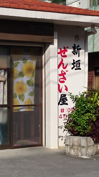 H28.07.23（土）新垣ぜんざい