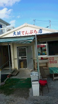 H26.09.25(木)大城てんぷら店