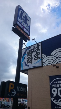 H26.11.02（日）はま寿司 2014/11/11 13:58:40