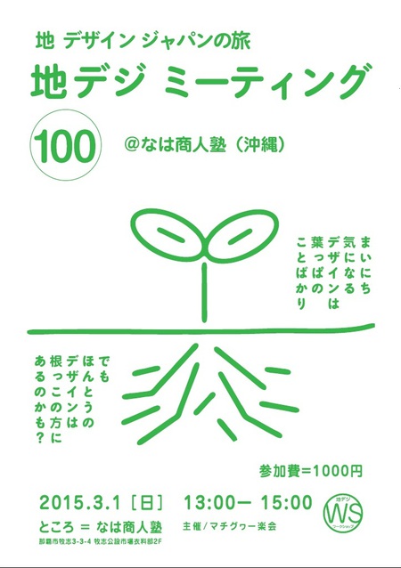 第100回地デジミーティング ～地デザインジャパンの旅～